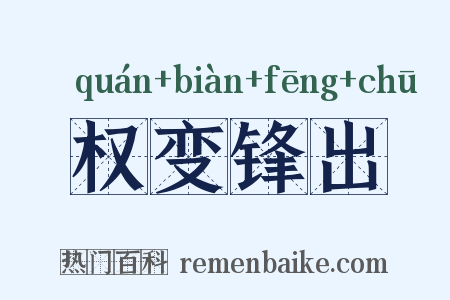 权变锋出是什么意思的图片